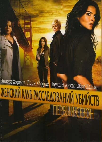 Женский клуб расследований убийств (2007) - смотреть онлайн